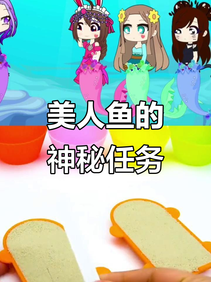 小美人鱼们的海底冒险,寻找妈妈还是陷入危机?