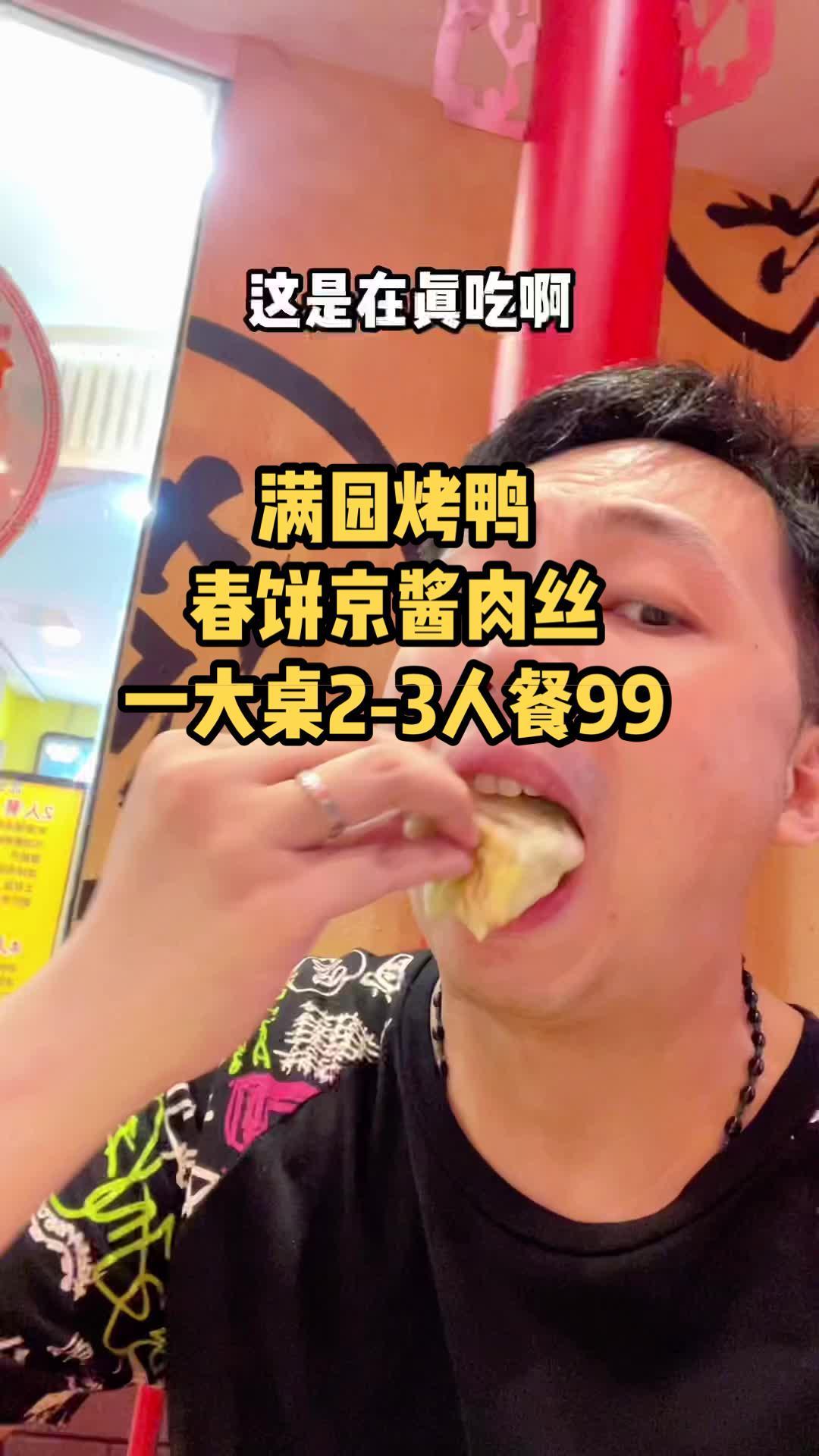 吃个春饼烤鸭加京酱肉丝一起100还有一桌子菜你说划算不划算 跟着抖音来探店 本地人都爱的宝