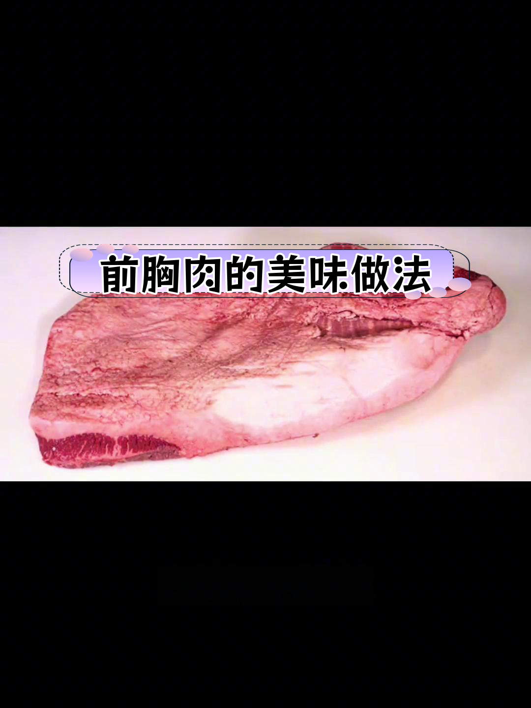 牛前胸肉的独特魅力与烹饪技巧