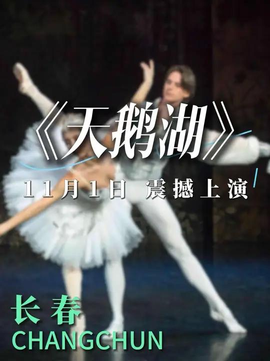 俄罗斯国家古典芭蕾舞团《天鹅湖》11月1日震撼上演 长春文旅 天鹅湖