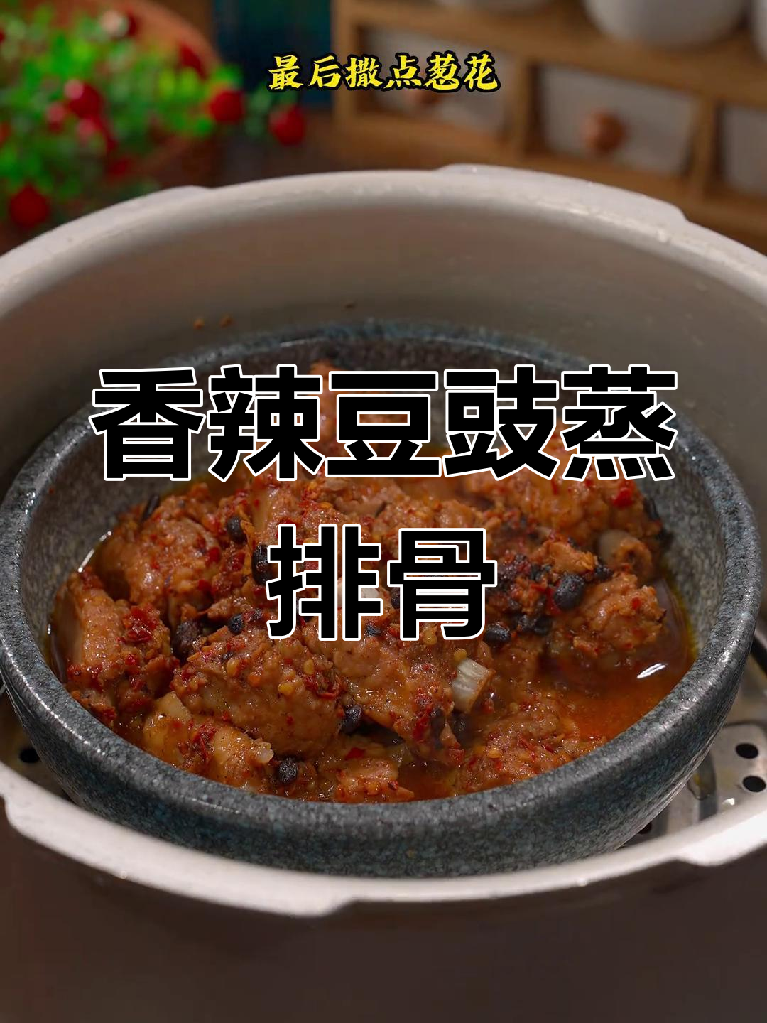 湖南经典豆豉辣椒蒸排骨,嫩滑又入味,吃上一口停不下来