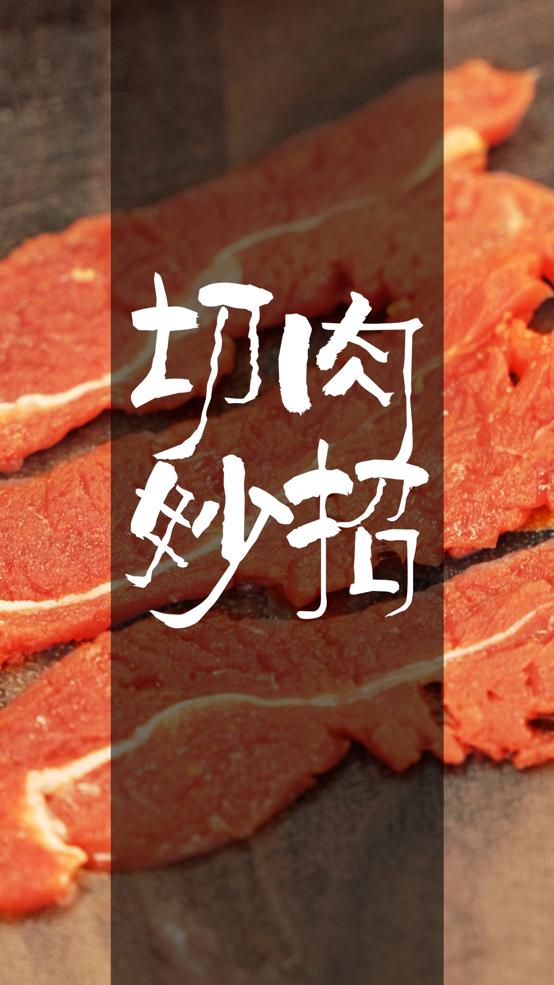 事半功倍的切肉妙招!超级简单实用!必看!