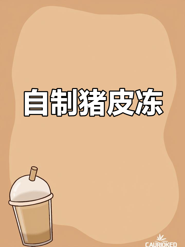 猪皮冻的家常做法,满满的胶原蛋白