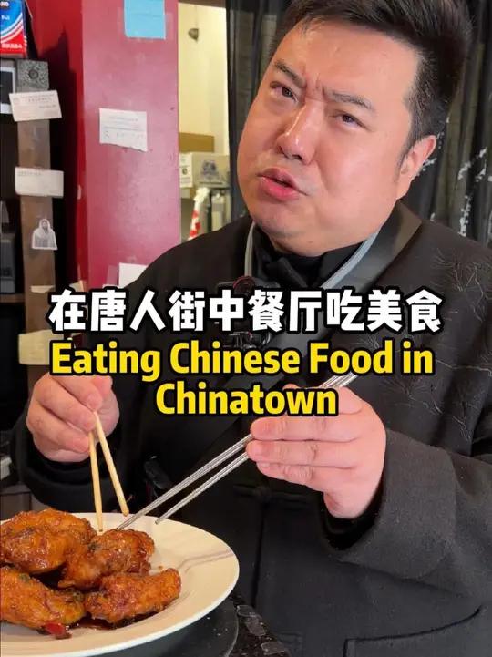 在唐人街中餐厅吃美食
