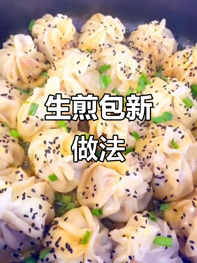 懒人版鲜肉生煎包,饺子皮一变美味升级