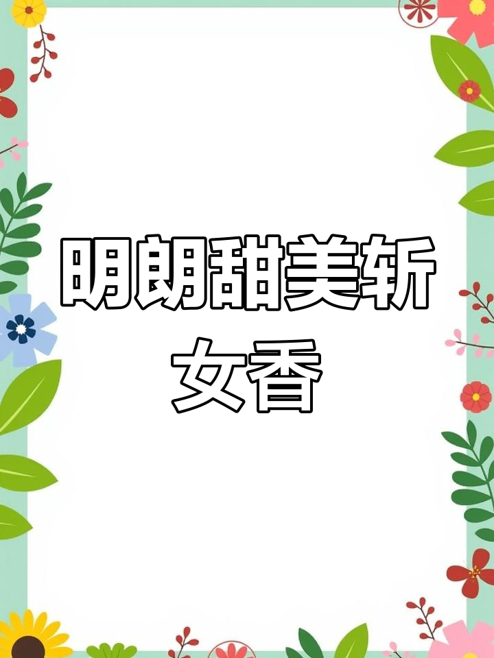 葡萄香气的少女感,阿玛尼自我无界香水