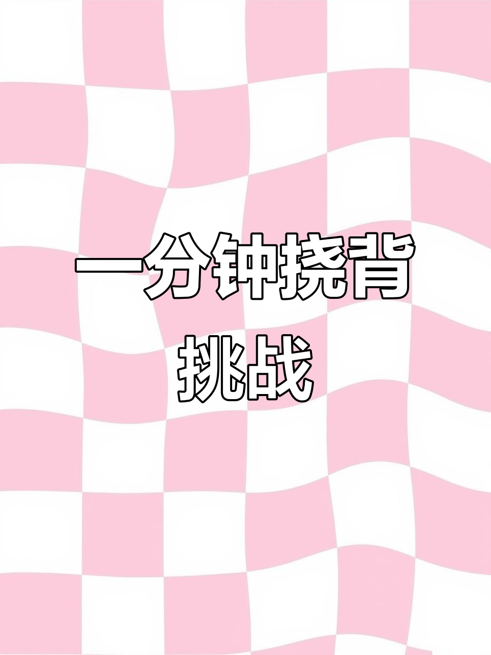 汤姆猫的挠背之旅,一分钟搞定!