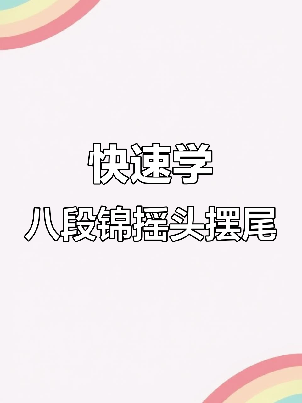 八段锦摇头摆尾,30秒学会马步动作