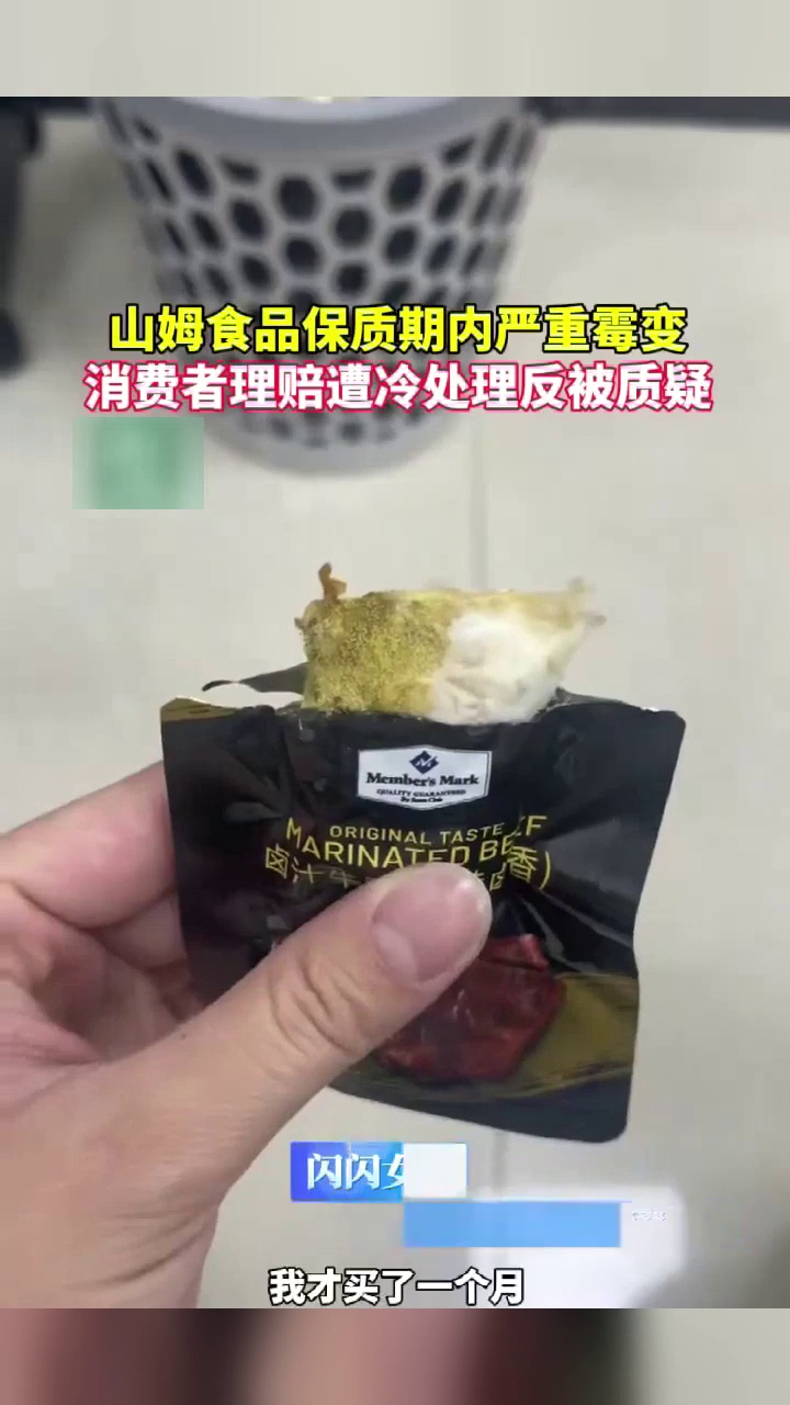 山姆食品保质期内严重霉变，女子理赔遭冷处理反被质疑，山姆客服回应