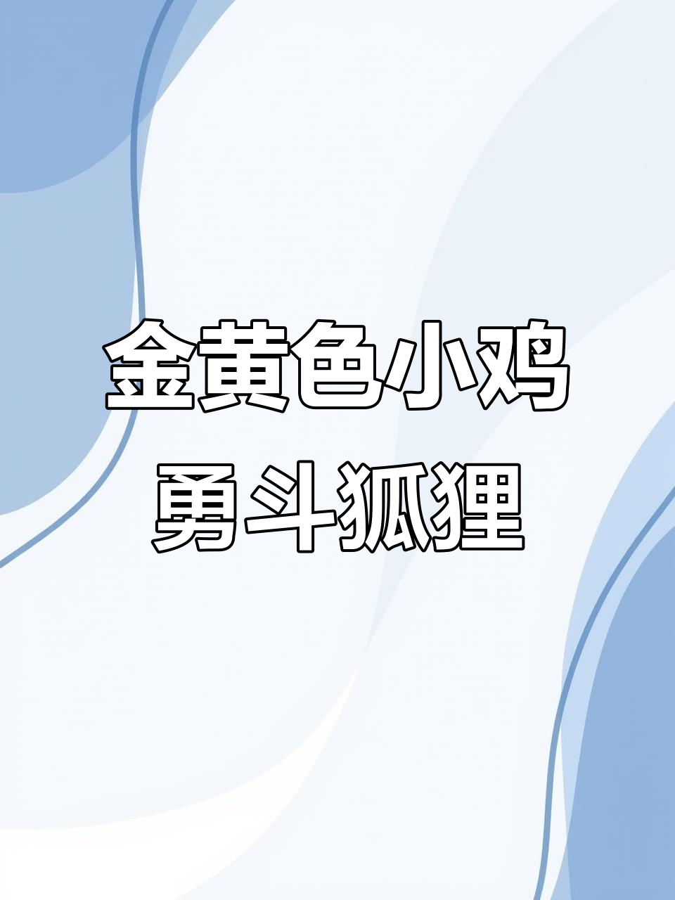 小鸡学会飞翔,勇敢打跑狐狸