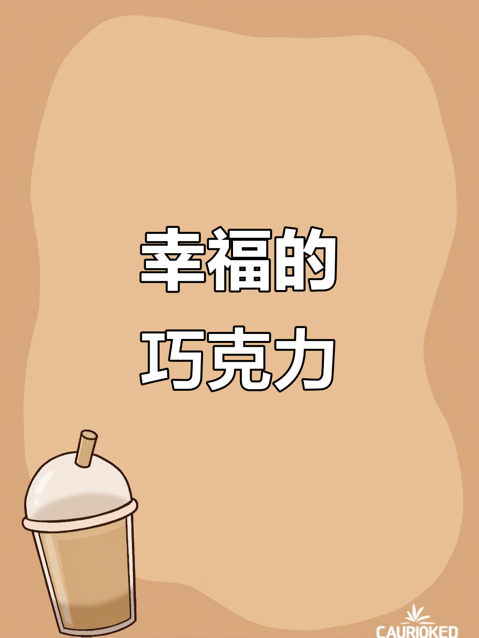 费列罗巧克力，多重口感，吃一口幸福满满！