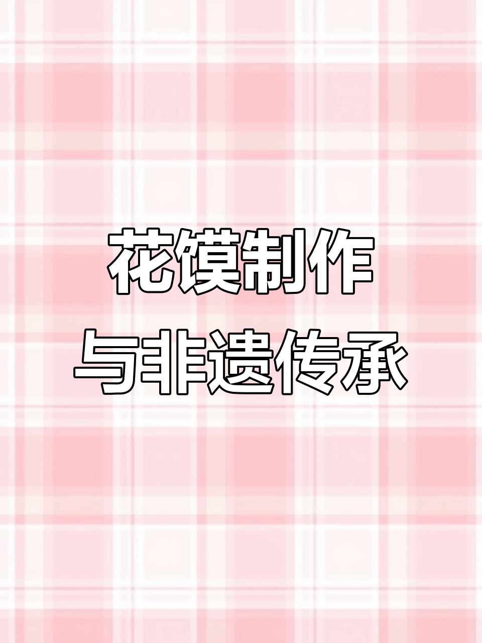 忻州未秀花馍：传统手艺与微笑的完美结合