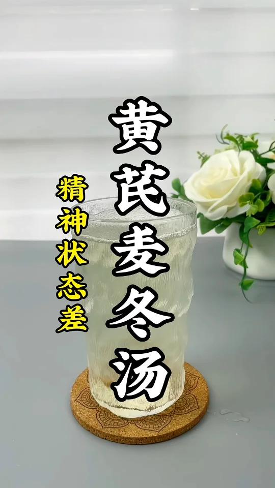 走几步路就气喘吁吁,这个黄芪麦冬汤收好了,补气血,养血生津,适合想要补气又怕上火的人