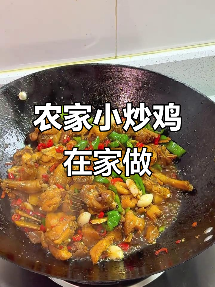 在家复刻农家小炒鸡,夜宵摊同款美味轻松做