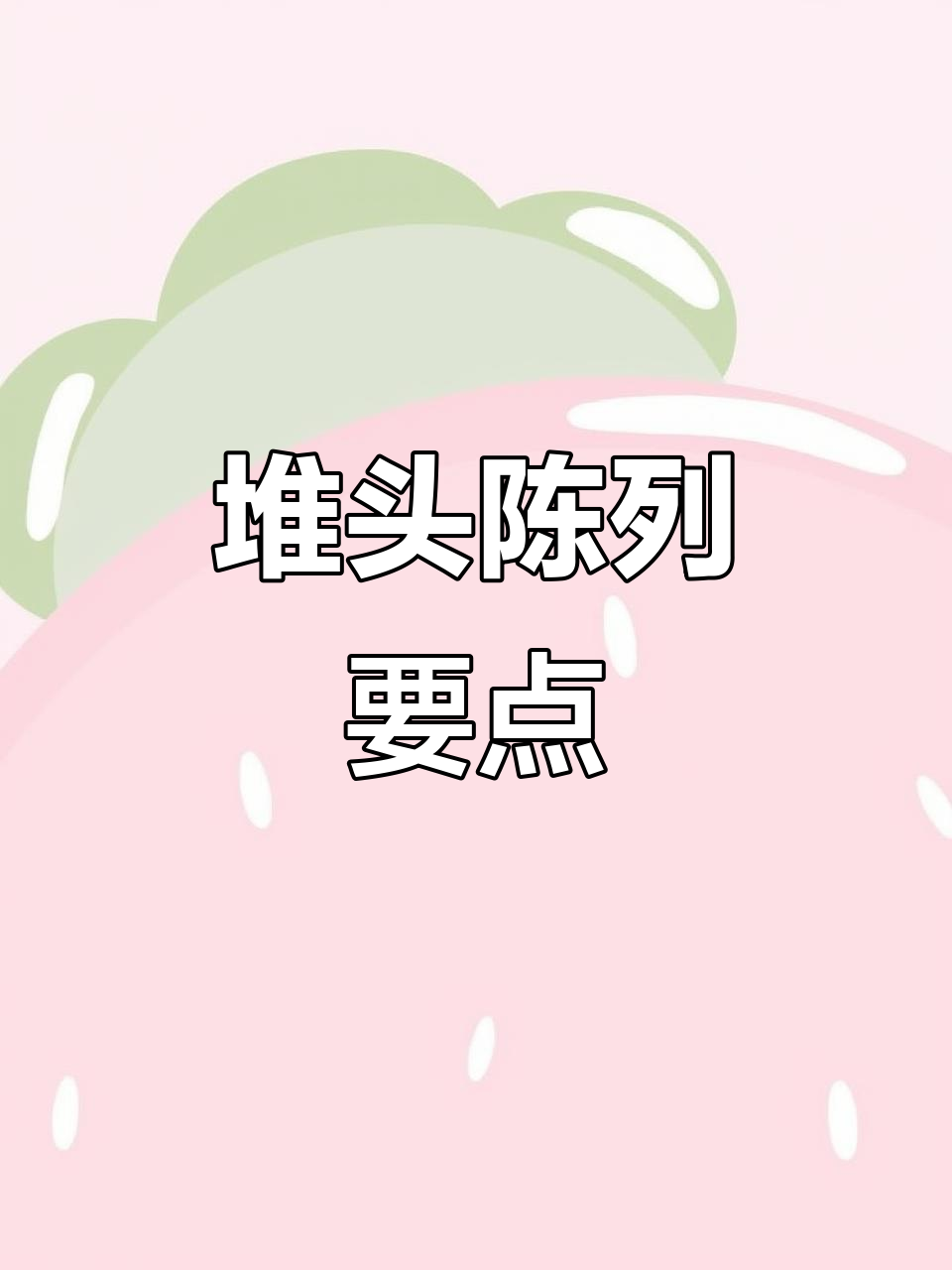 超市堆头陈列技巧大揭秘，如何让商品更吸引眼球