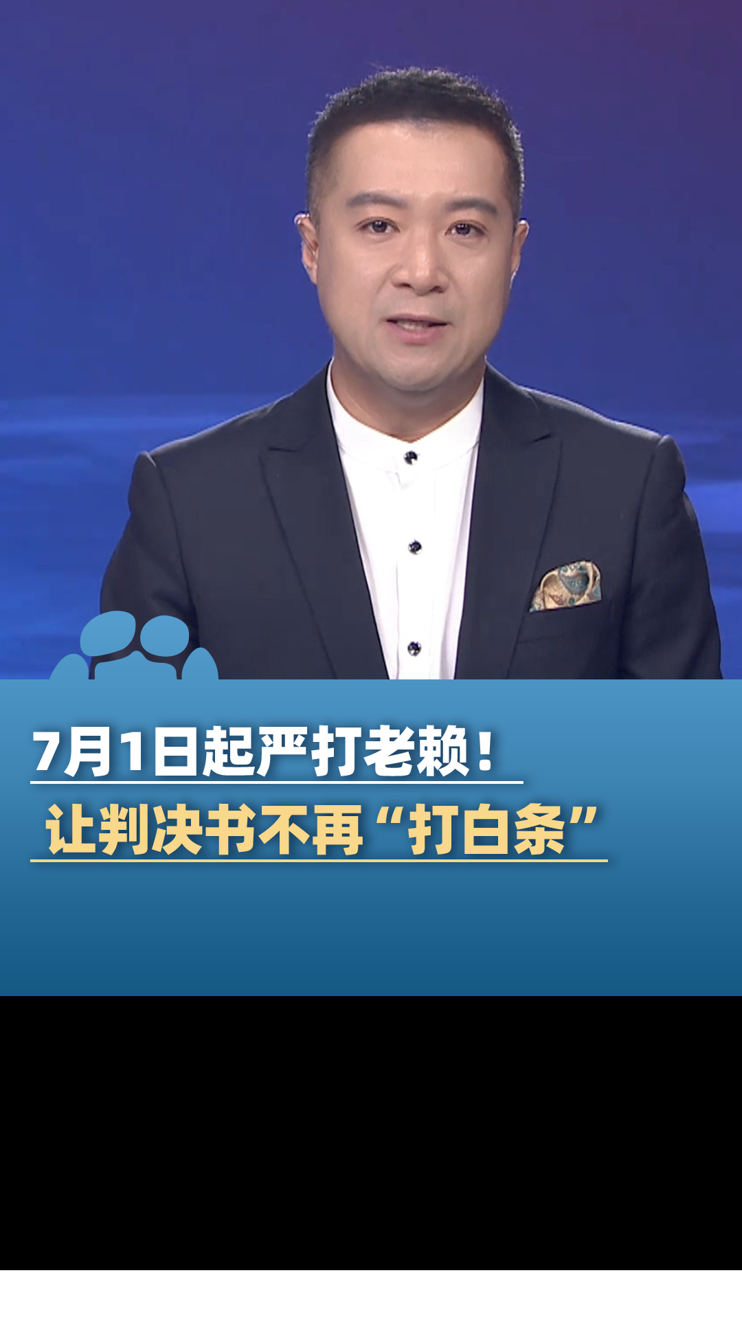 7月1日起严打老赖！让判决书不再“打白条”