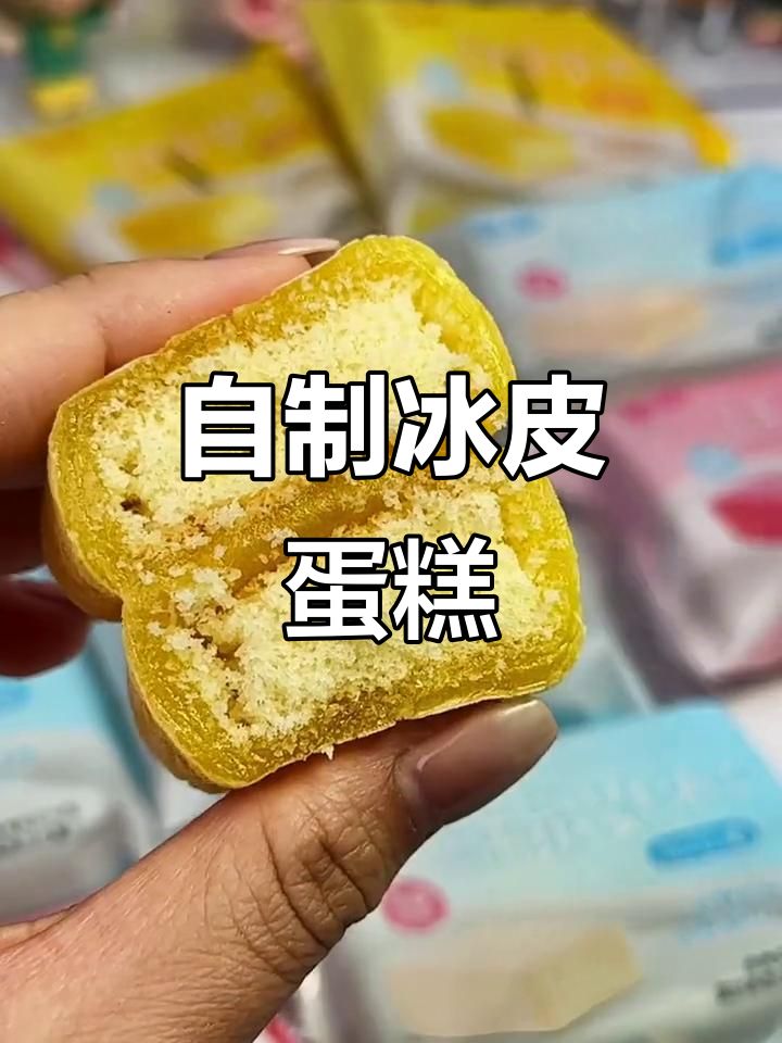 冰皮蛋糕,轻松在家做!