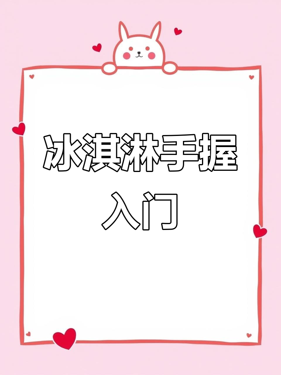 从零开始学冰淇淋制作,手握饼干教程全解析