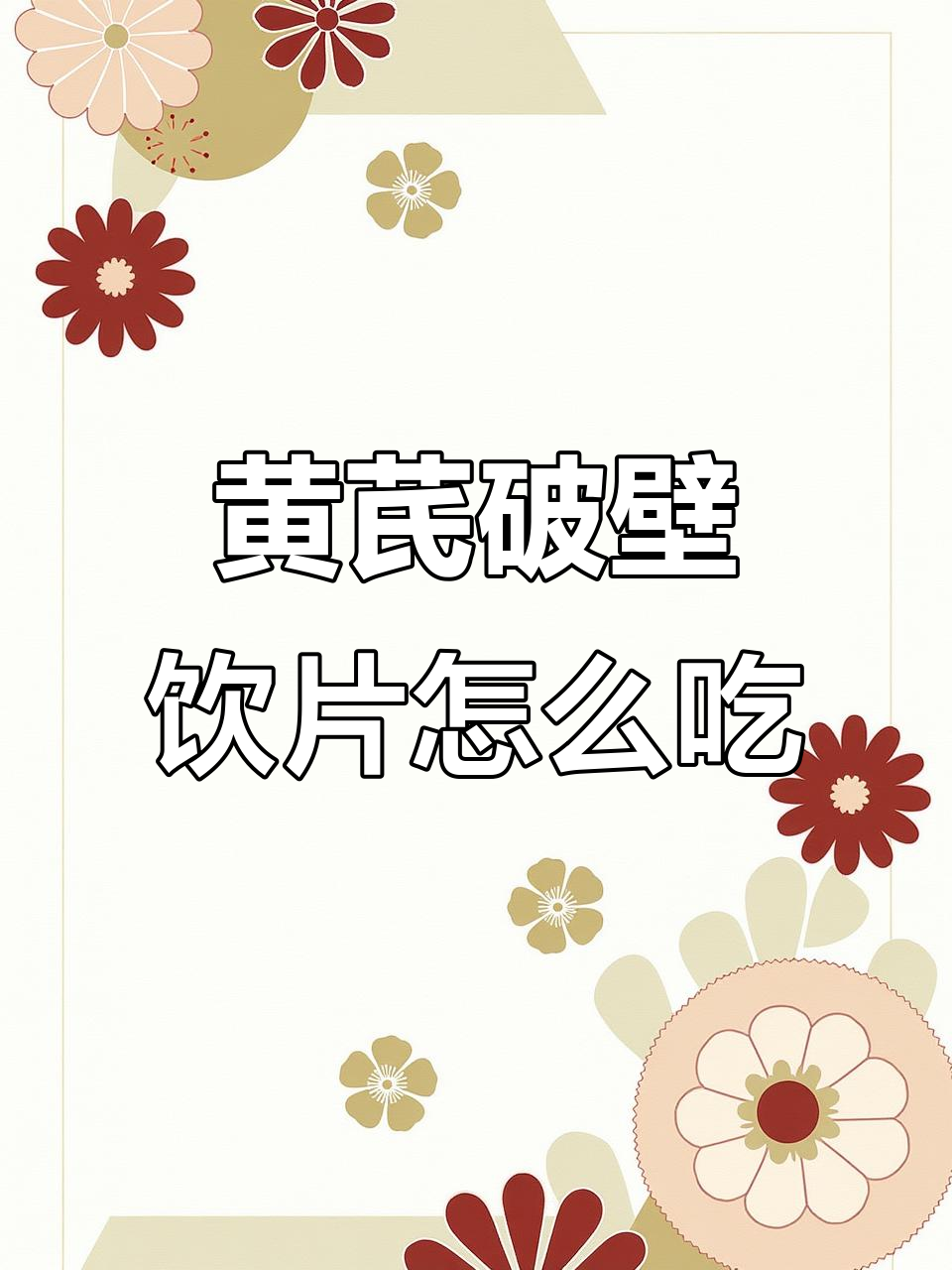 如何正确服用黄芪破壁饮片?教你最有效的使用方法