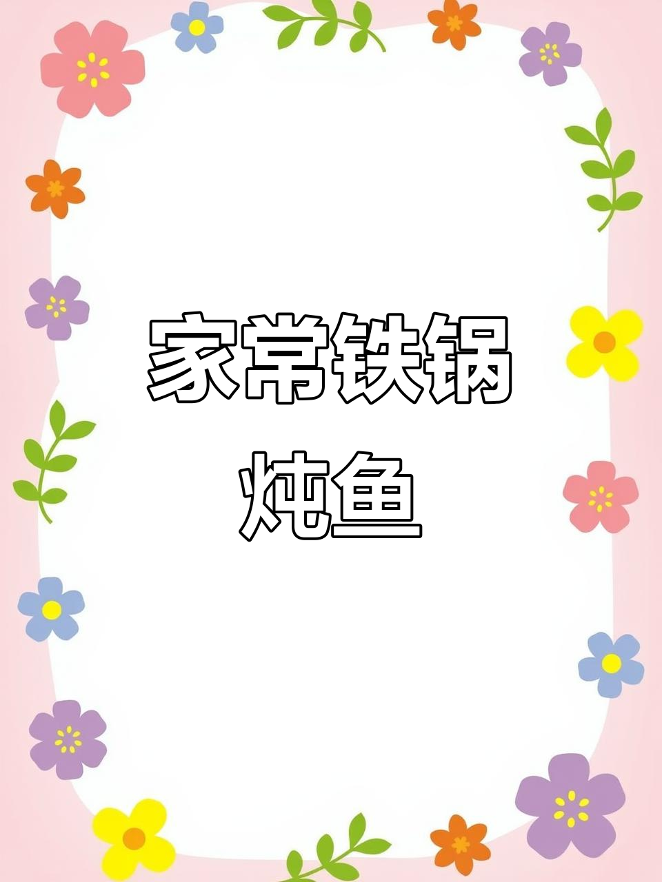 铁锅炖鱼，家常东北味！鲤鱼肉鲜嫩汤泡饭超下饭