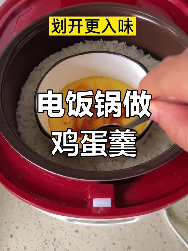 零失败电饭锅蒸蛋,轻松搞定美味鸡蛋羹