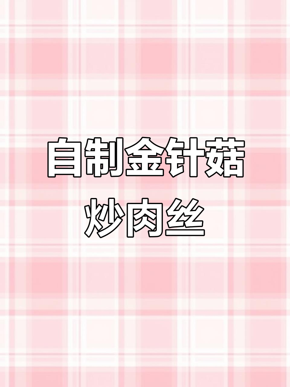宅男自做金针菇炒肉丝,拒绝外卖轻松搞定