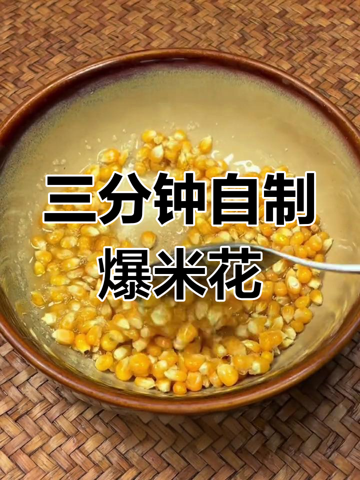 在家用空气炸锅做爆米花,金黄酥脆不输电影院!