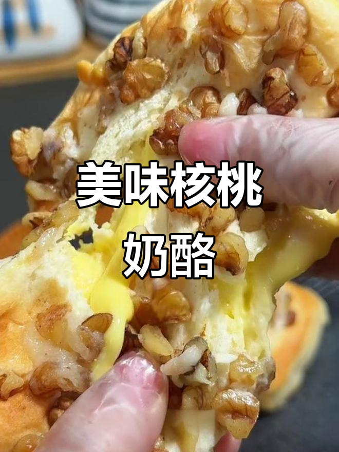 这款核桃奶酪面包,软糯香浓,吃一次就停不下来!