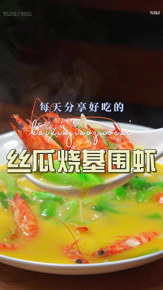丝瓜烧基围虾