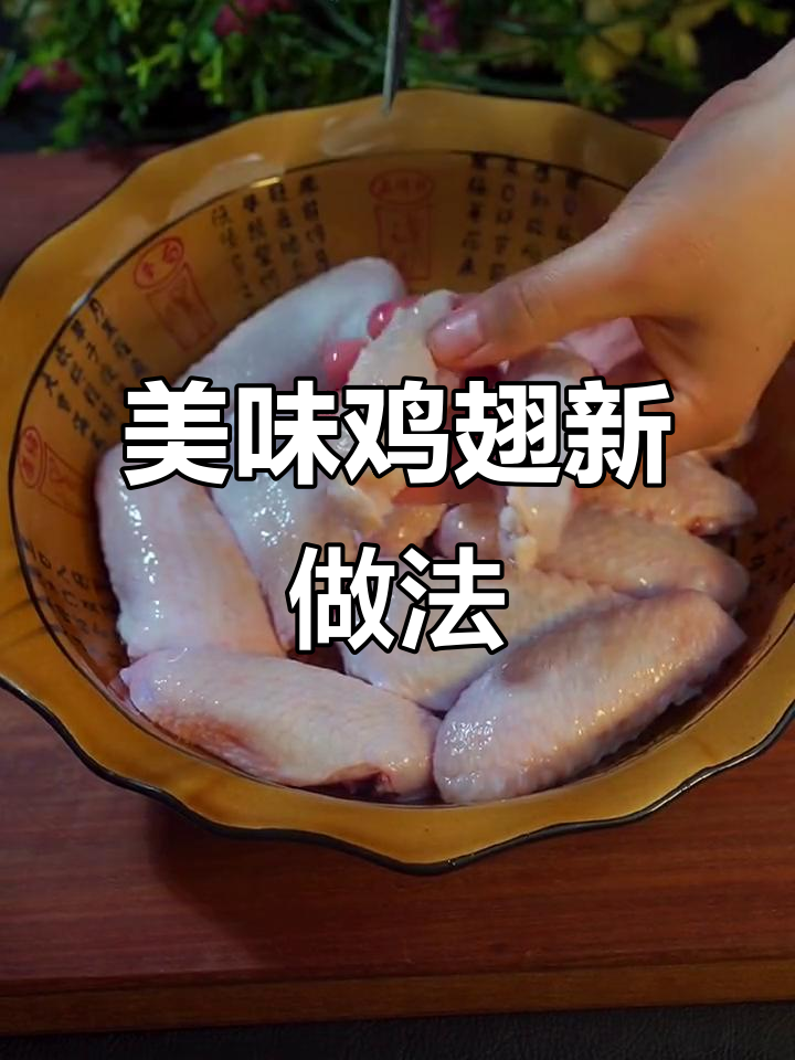 鸡翅新吃法,香酥可口,绝对让你停不下来!