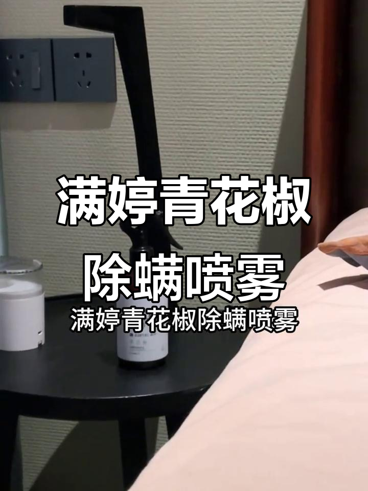 青花椒除螨喷雾,轻松搞定家庭过敏问题