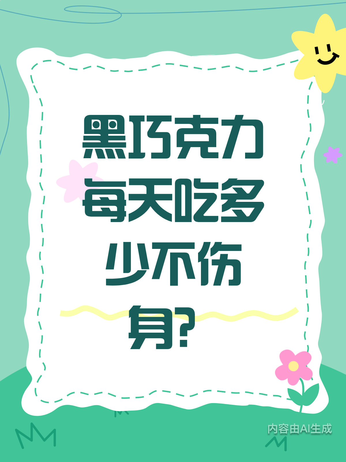 黑巧克力真相:每天吃多少才健康?