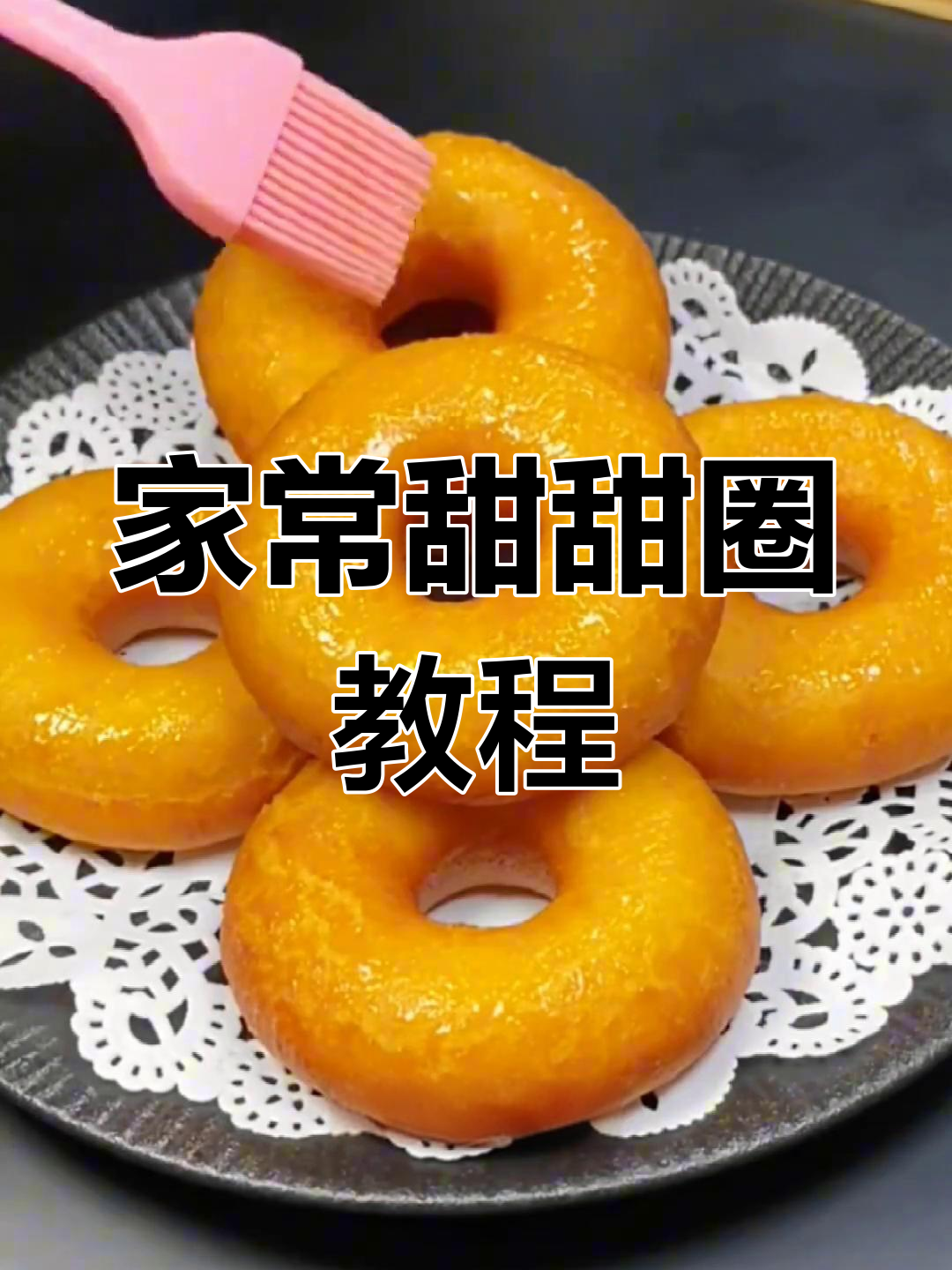 软糯香甜家常甜甜圈做法,轻松学会