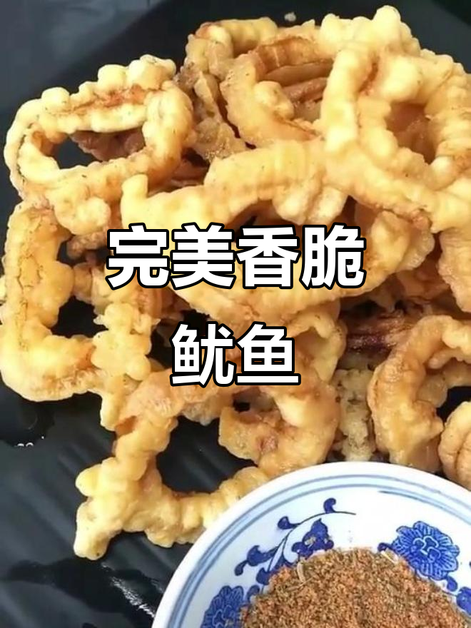 香炸鱿鱼，外酥里嫩，做法超简单