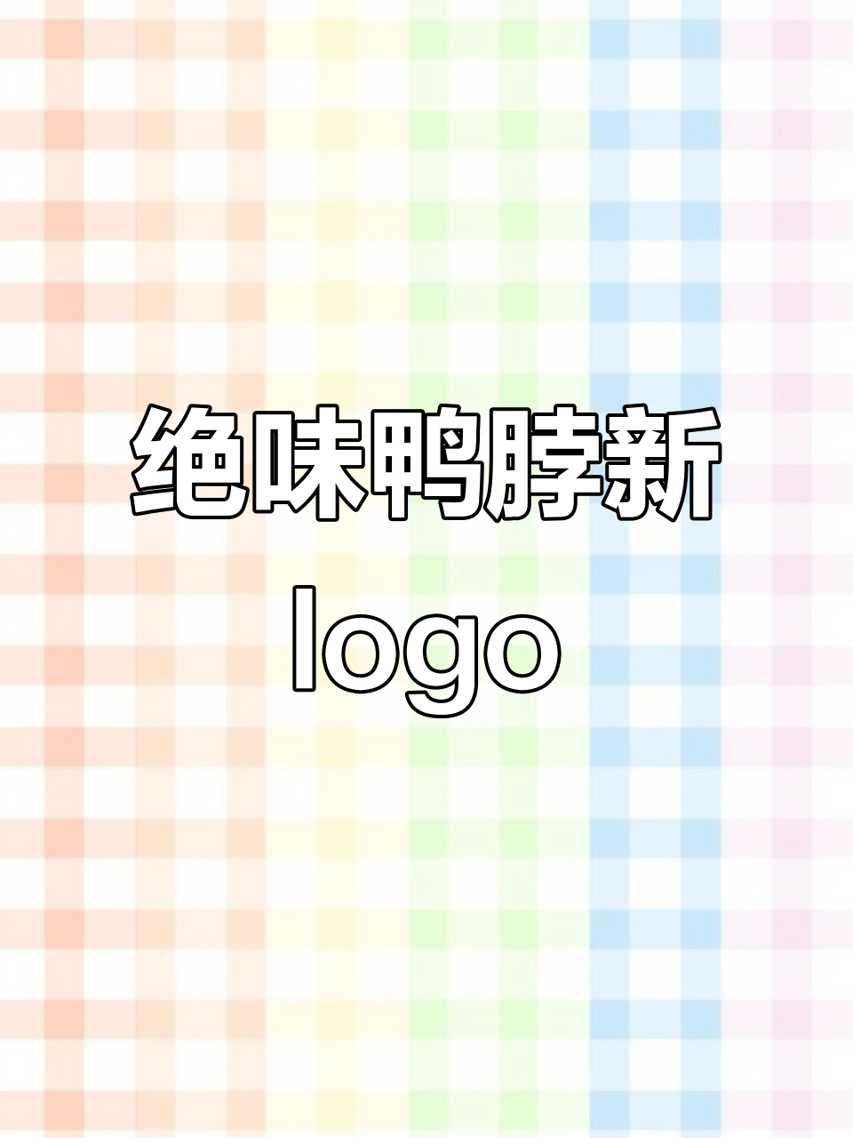 绝味鸭脖全新升级，创意logo设计大揭秘