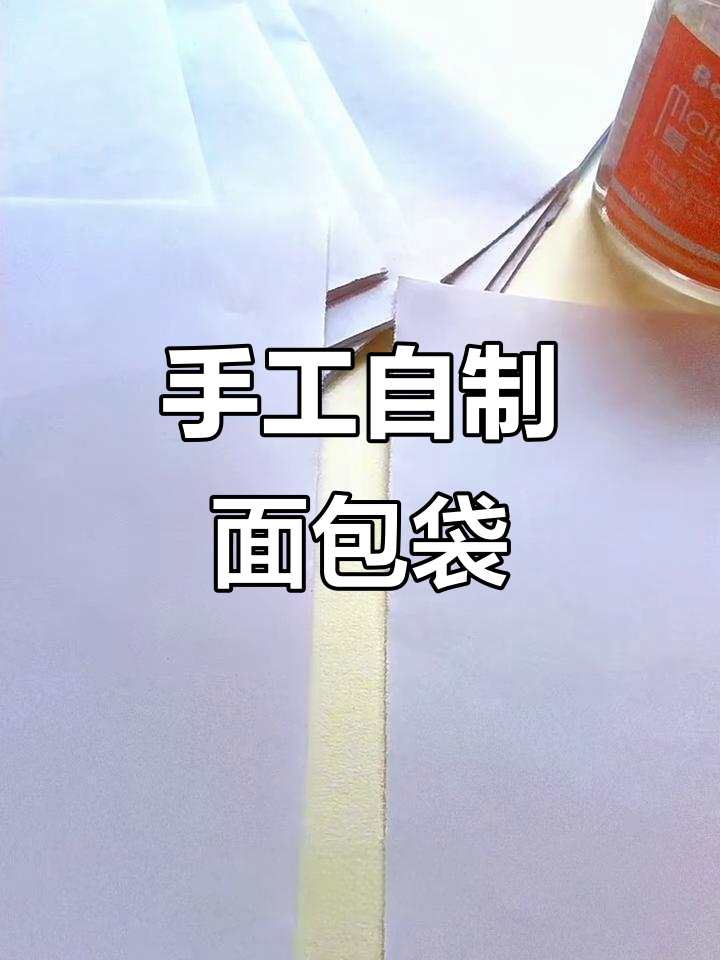 自制创意面包袋,简单又有趣!