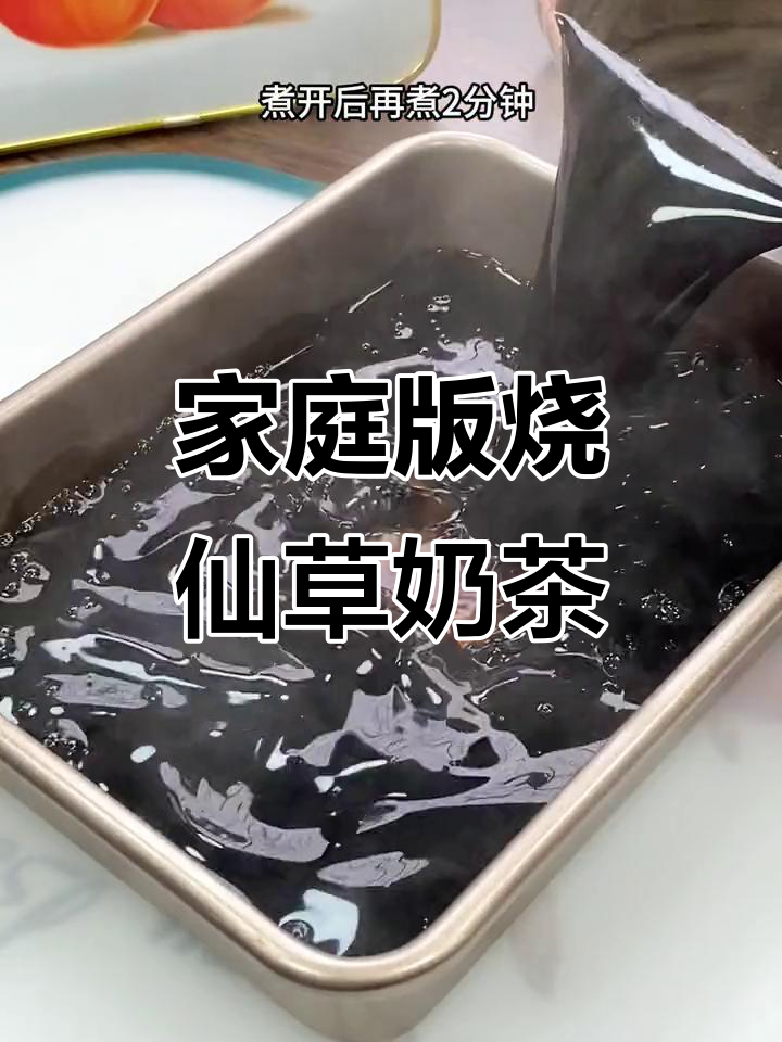 自制烧仙草奶茶,清凉又健康,比外面买的还好喝