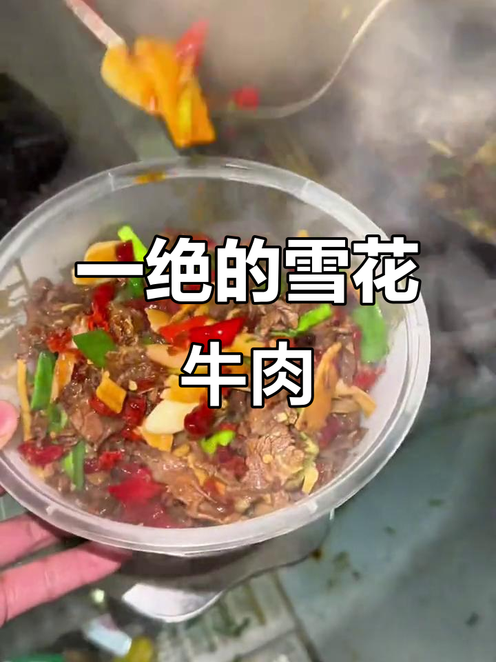 雪花牛肉,湘菜中的极品美味