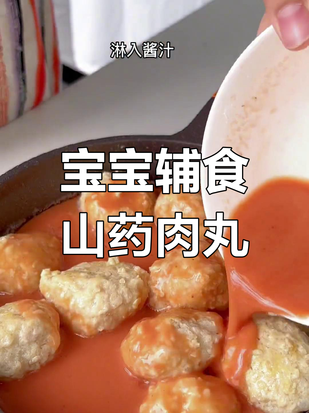 山药肉丸,软嫩美味做法简单