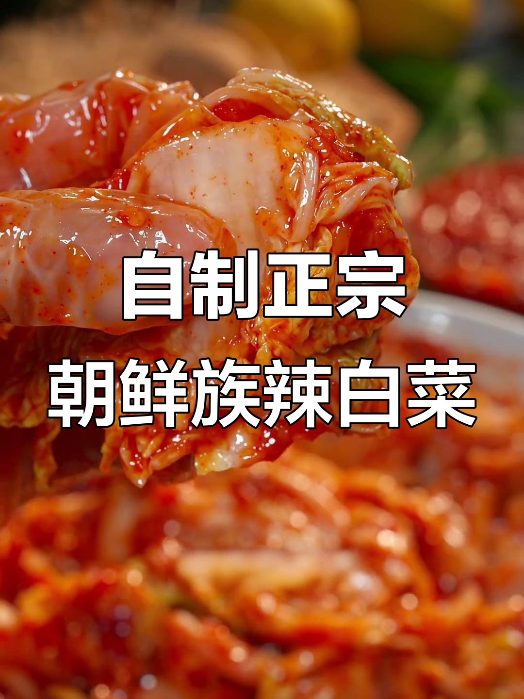 延边朝鲜族辣白菜,简单步骤教你轻松做正宗美味