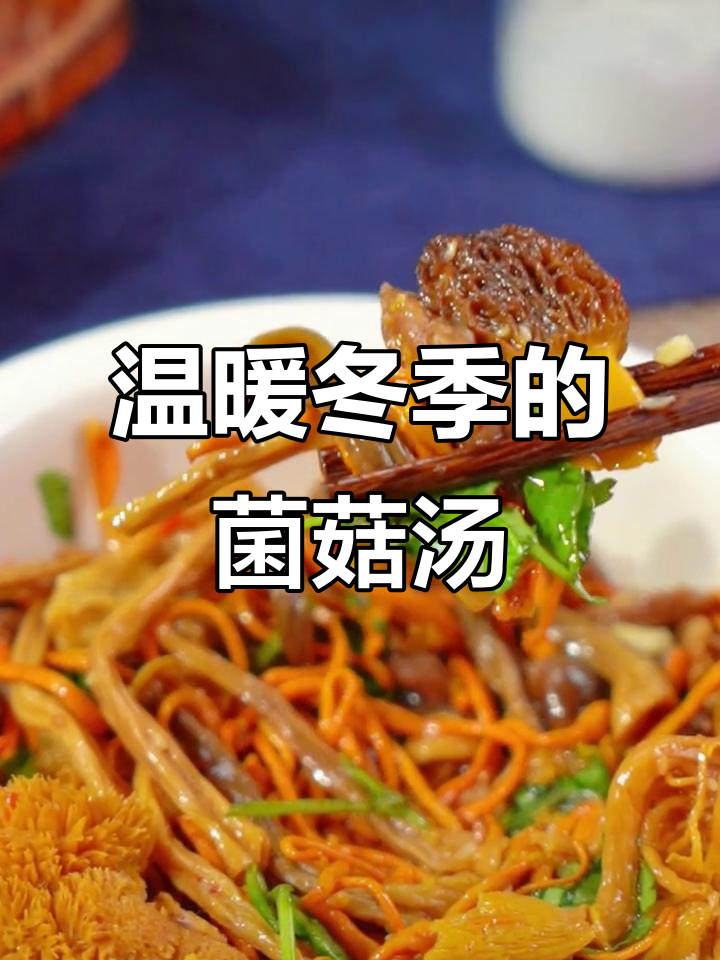 冬季暖心菌菇鸡汤，鲜香四溢，滋补又美味