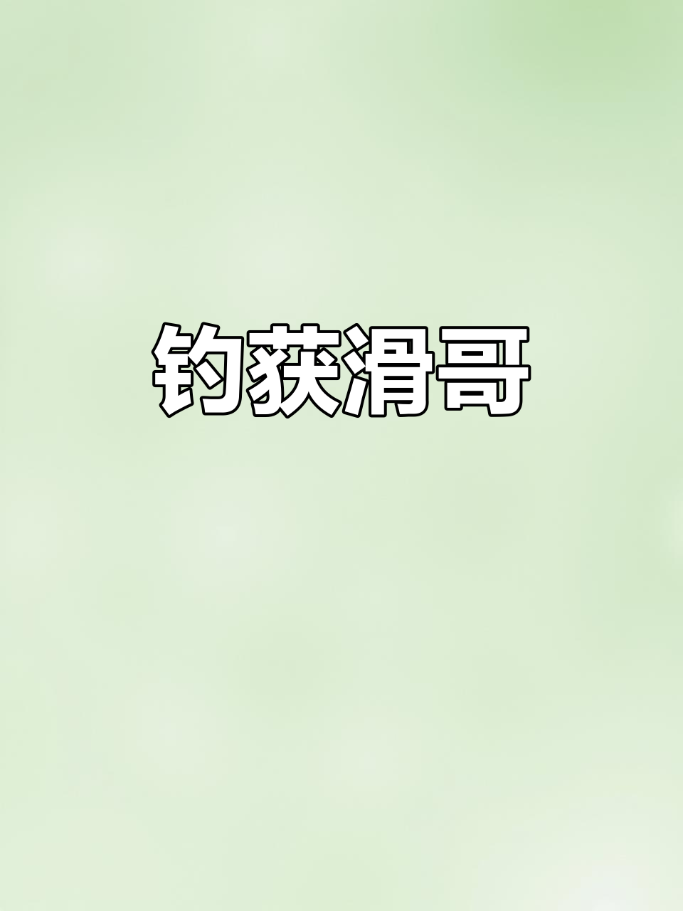 钓鱼人疯狂捕捞,今天竟然搞到一条滑哥!