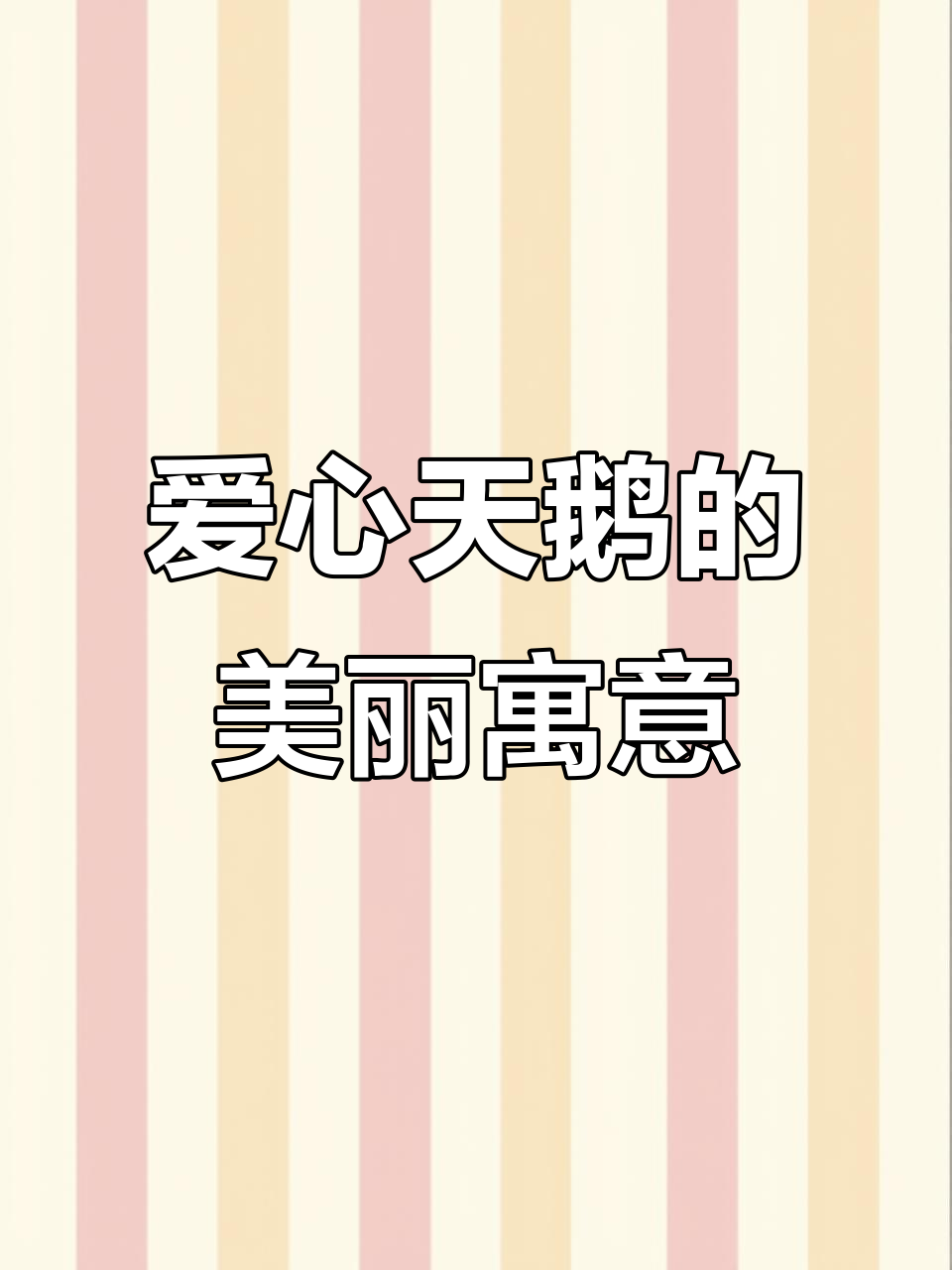 天鹅展翅成心形,爱情最美的象征!