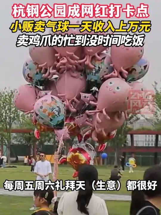 杭钢公园成网红打卡点,小贩卖气球一天收入上万元,卖鸡爪的忙到没时间吃饭
