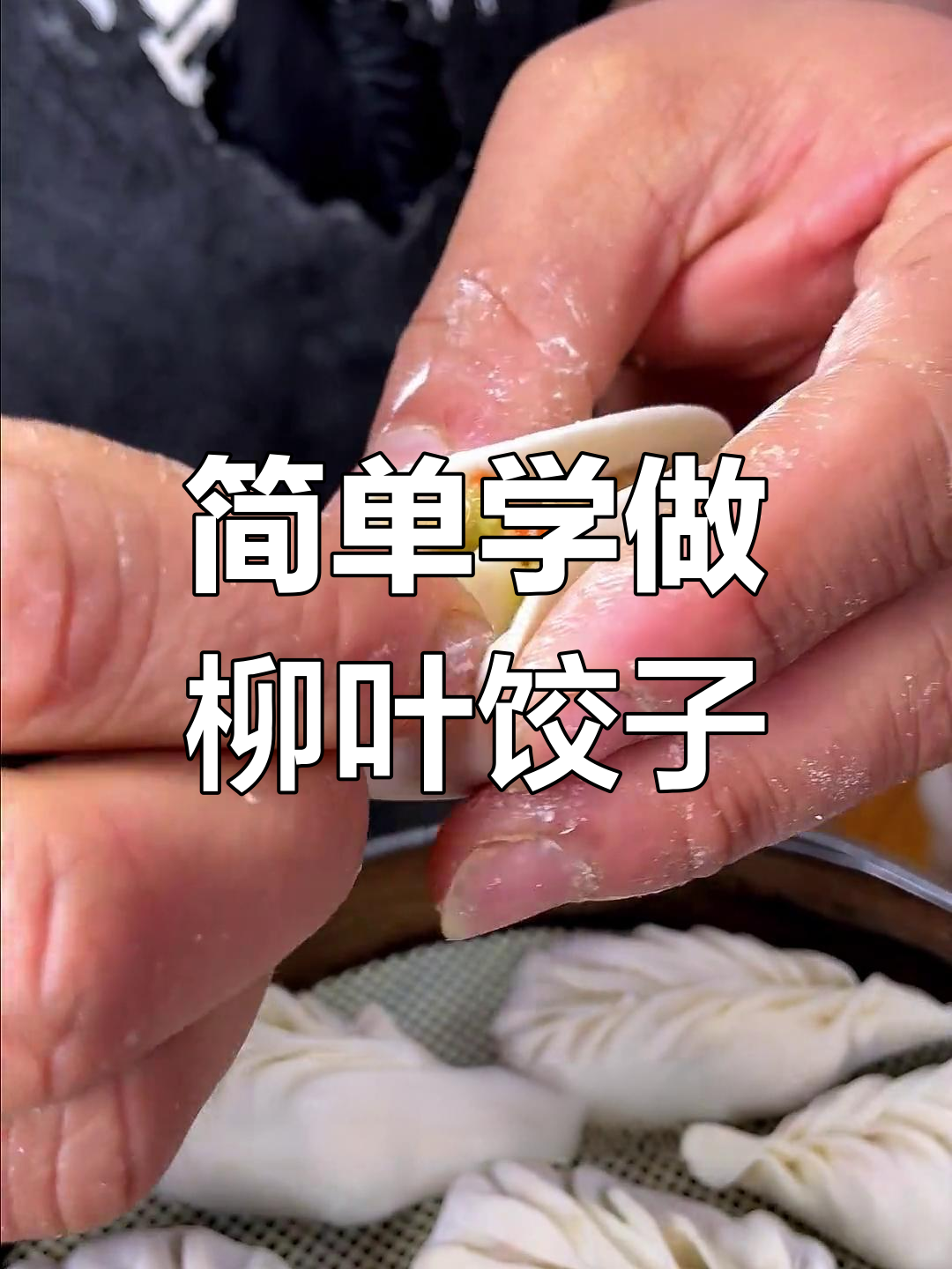 轻松学会柳叶蒸饺包制技巧,三种做法任选