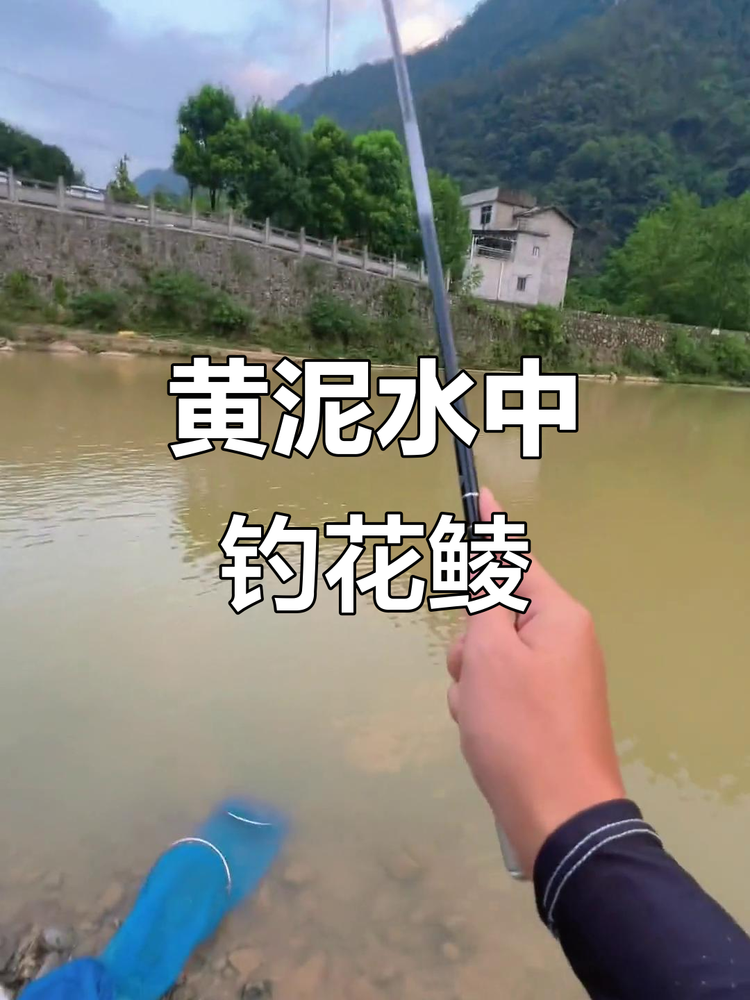 敢挑战黄泥水中的花鲮?让我给你展示一下!