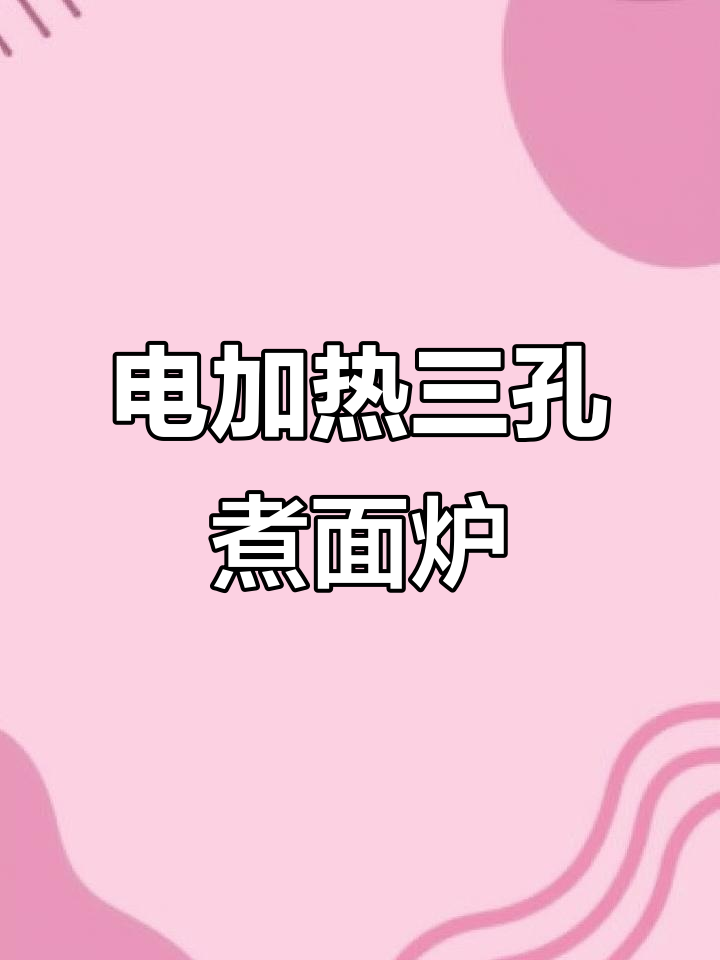 三孔电热煮面炉,不锈钢外观,适合不同需求