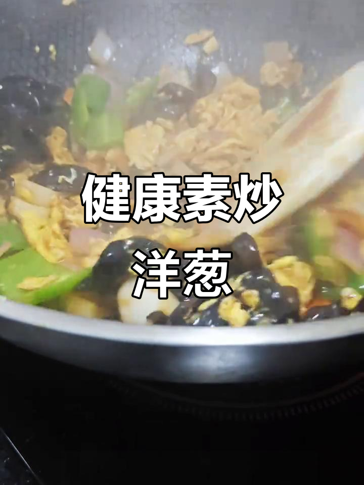 素炒洋葱,简单又健康的美味享受