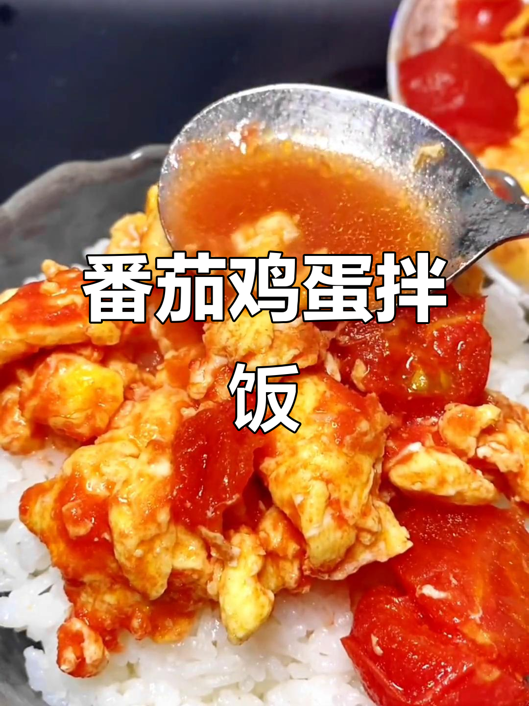 西红柿炒蛋,米饭配三大碗都不够