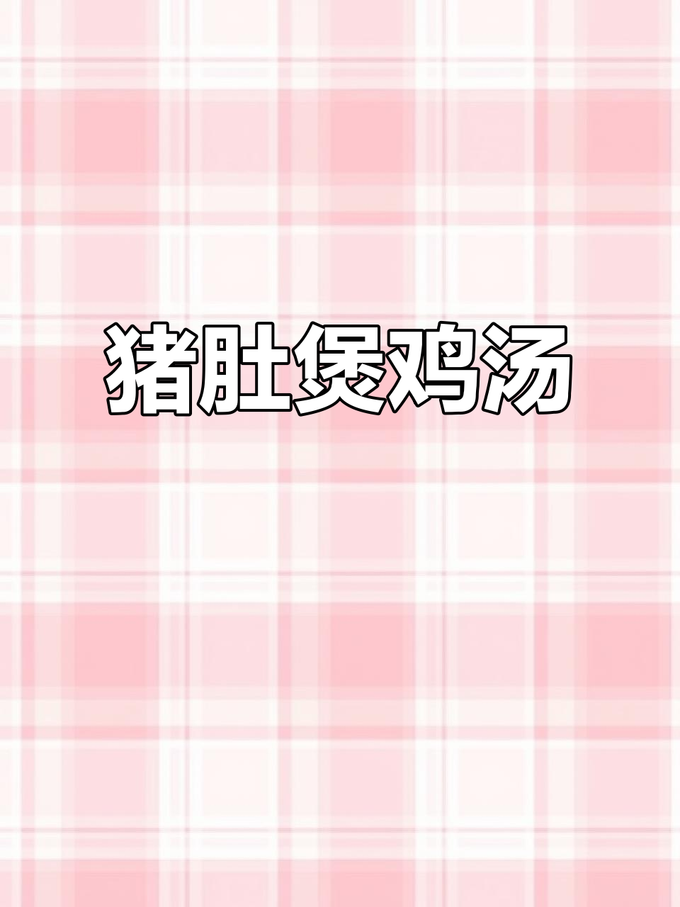 猪肚煲鸡失败,十全大补汤的尝试